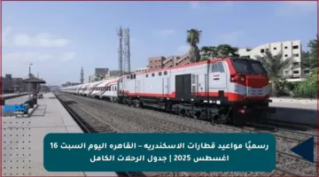 رسميًا مواعيد قطارات الإسكندرية – القاهرة اليوم السبت 16 أغسطس 2025 | جدول الرحلات الكامل